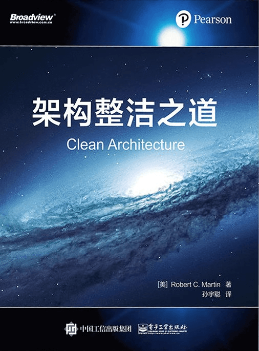 架构整洁之道