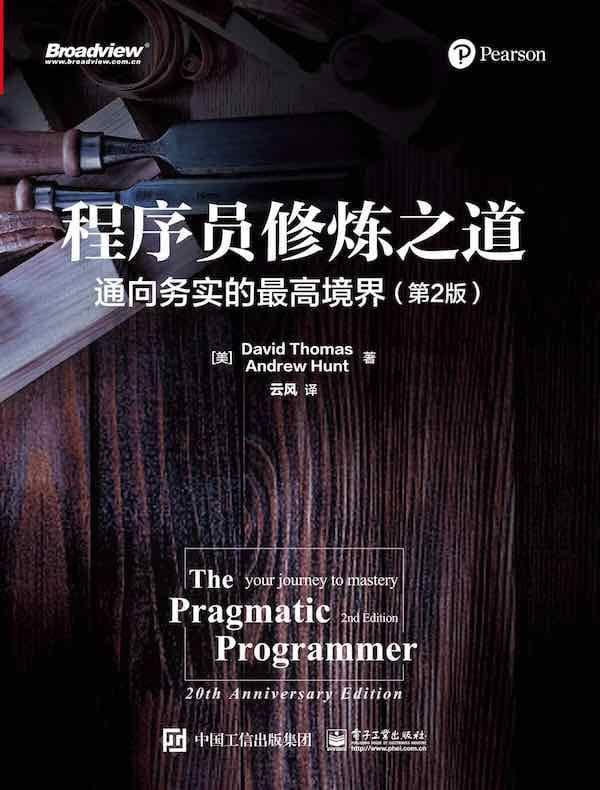 程序员修炼之道